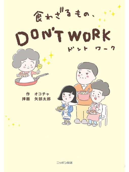 Title details for 食わざるもの、DON'T WORK by オコチャ - Available